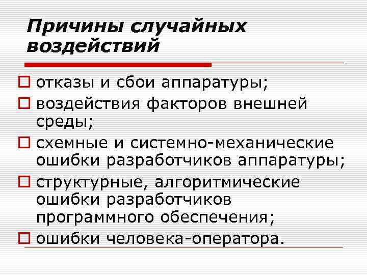 Причины случайных воздействий o отказы и сбои аппаратуры; o воздействия факторов внешней среды; o