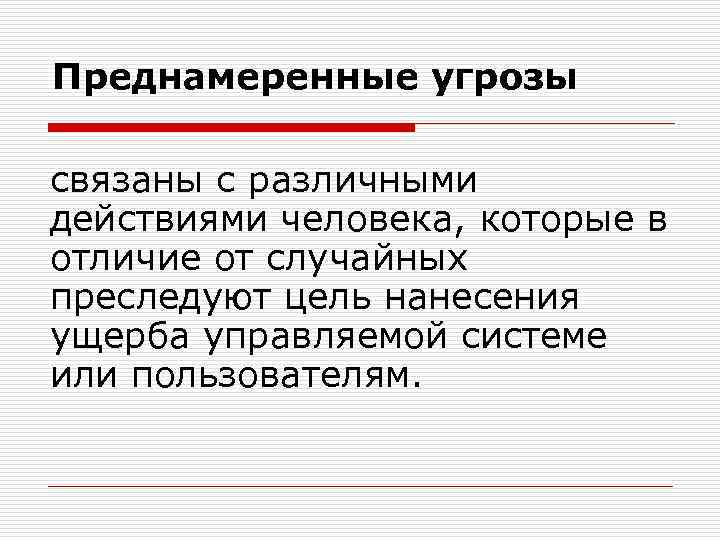 Преднамеренные угрозы связаны с различными действиями человека, которые в отличие от случайных преследуют цель