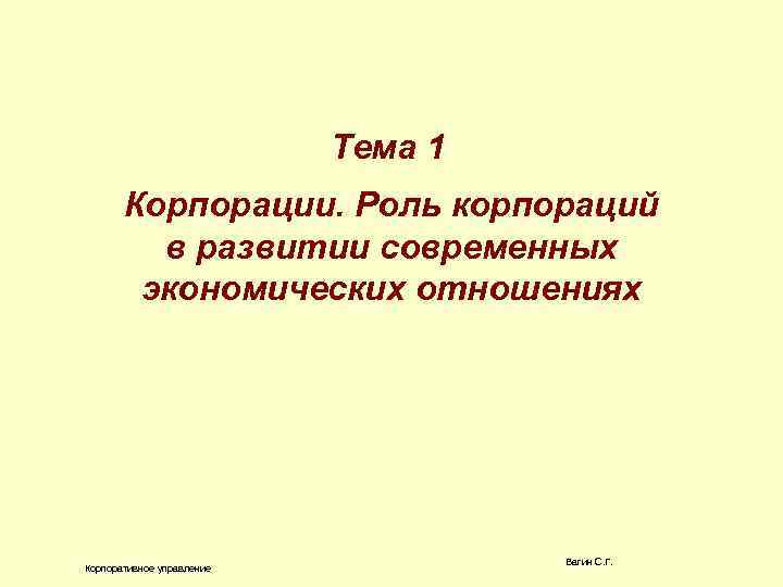 Тема 1 Корпорации. Роль корпораций в развитии современных экономических отношениях Корпоративное управление Вагин С.