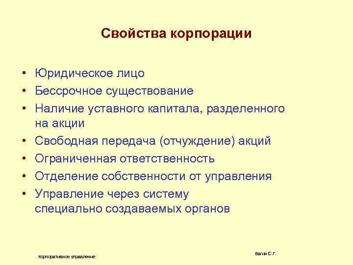 Свойства корпорации • Юридическое лицо • Бессрочное существование • Наличие уставного капитала, разделенного на
