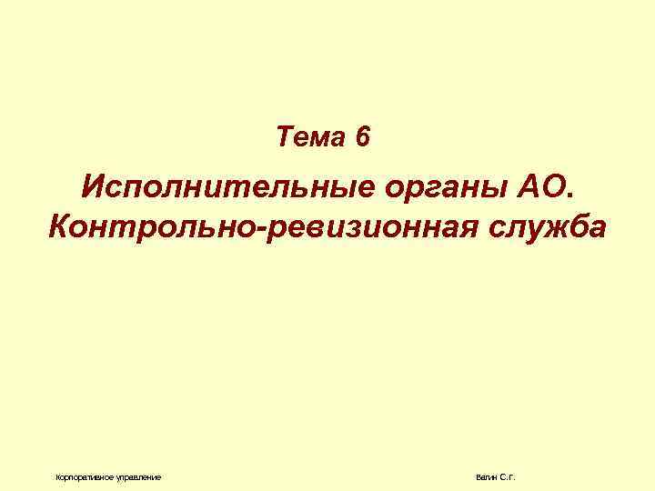 Тема 6 Исполнительные органы АО. Контрольно-ревизионная служба Корпоративное управление Вагин С. Г. 
