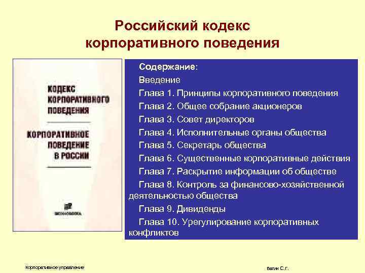 Российский кодекс корпоративного поведения Содержание: Введение Глава 1. Принципы корпоративного поведения Глава 2. Общее