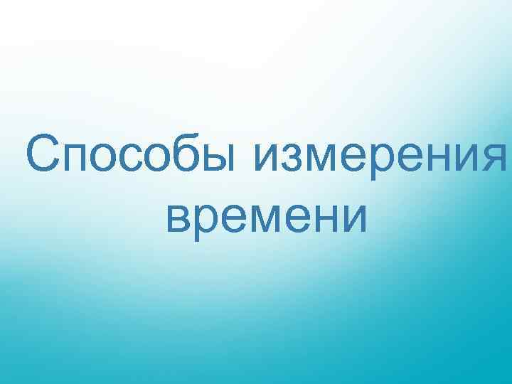 Способы измерения времени 