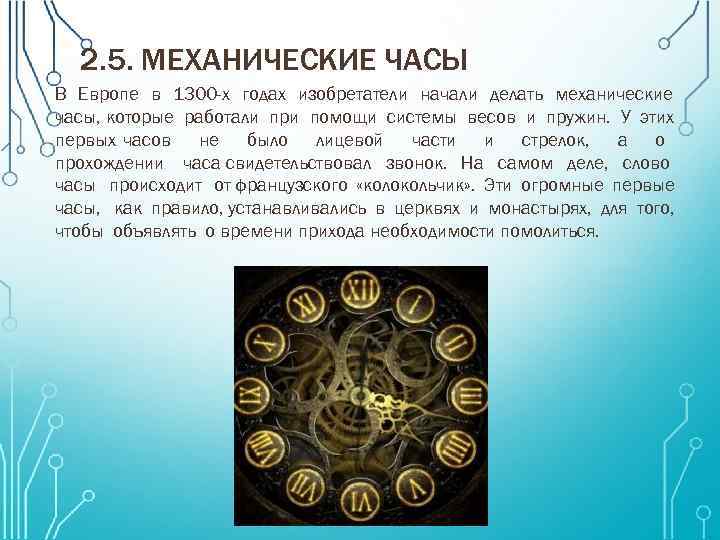 2. 5. МЕХАНИЧЕСКИЕ ЧАСЫ В Европе в 1300 -х годах изобретатели начали делать механические