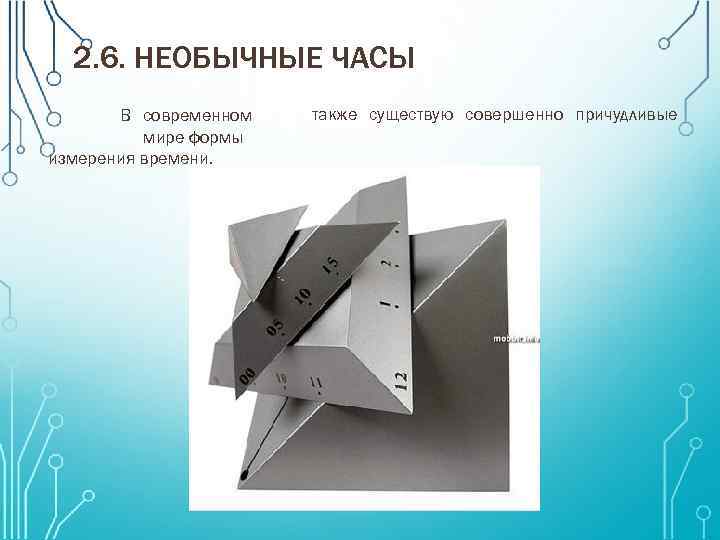 2. 6. НЕОБЫЧНЫЕ ЧАСЫ В современном мире формы измерения времени. также существую совершенно причудливые