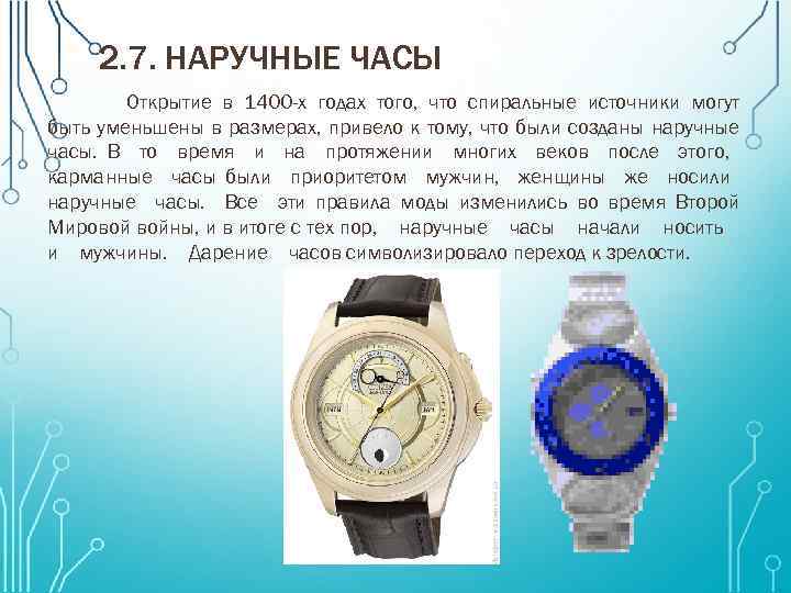 2. 7. НАРУЧНЫЕ ЧАСЫ Открытие в 1400 -х годах того, что спиральные источники могут