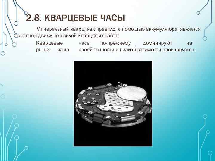 2. 8. КВАРЦЕВЫЕ ЧАСЫ Минеральный кварц, как правило, с помощью аккумулятора, является основной движущей