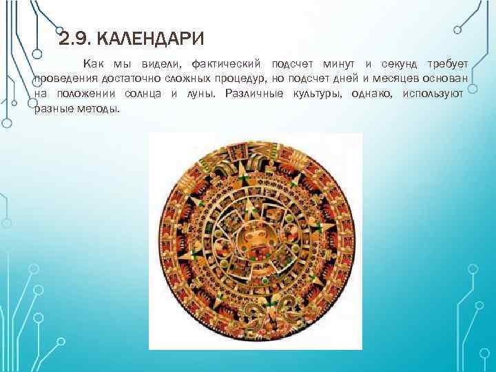 2. 9. КАЛЕНДАРИ Как мы видели, фактический подсчет минут и секунд требует проведения достаточно