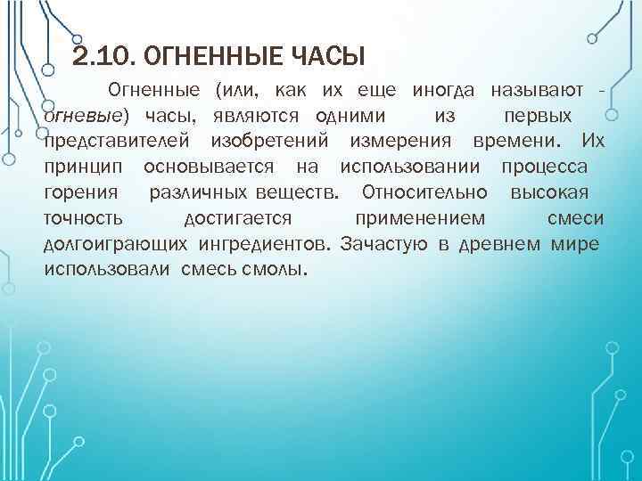 2. 10. ОГНЕННЫЕ ЧАСЫ Огненные (или, как их еще иногда называют огневые) часы, являются