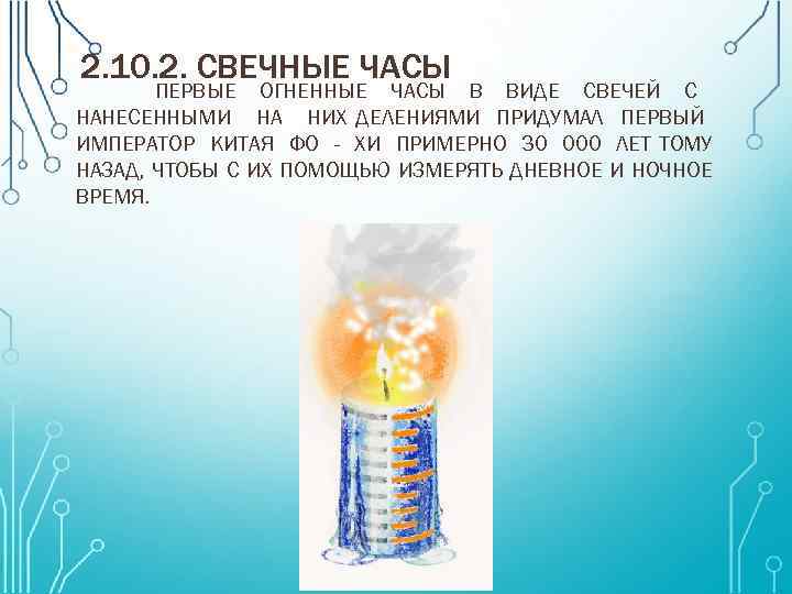 2. 10. 2. СВЕЧНЫЕ ЧАСЫ ПЕРВЫЕ ОГНЕННЫЕ ЧАСЫ В ВИДЕ СВЕЧЕЙ С НАНЕСЕННЫМИ НА
