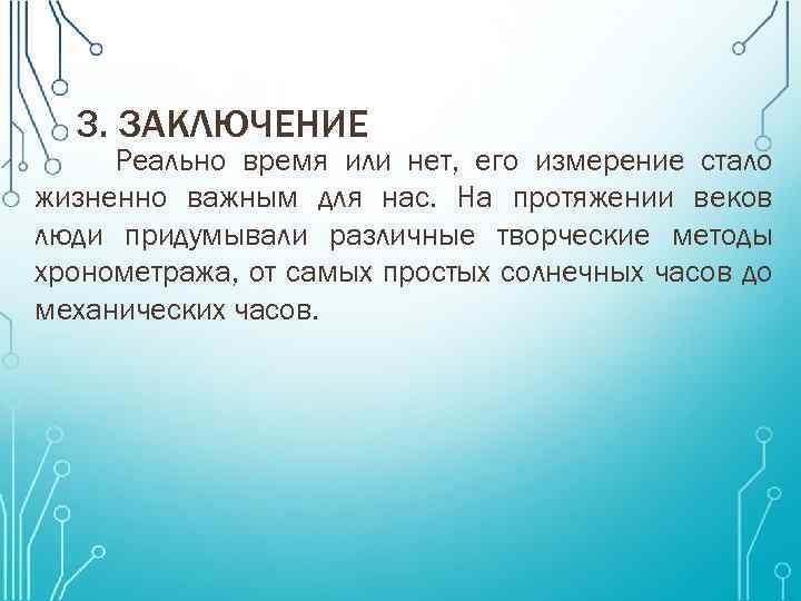 3. ЗАКЛЮЧЕНИЕ Реально время или нет, его измерение стало жизненно важным для нас. На