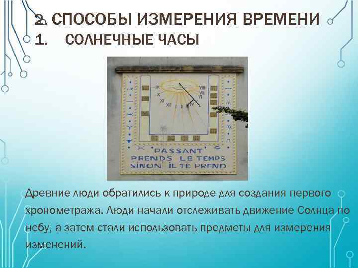 5 измерение времени