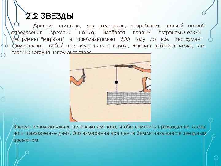 2. 2 ЗВЕЗДЫ Древние египтяне, как полагается, разработали первый способ определения времени ночью, изобретя