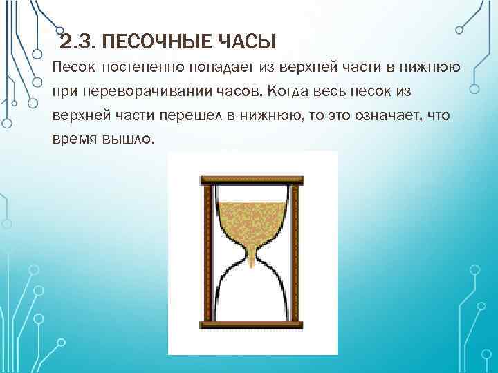 2. 3. ПЕСОЧНЫЕ ЧАСЫ Песок постепенно попадает из верхней части в нижнюю при переворачивании
