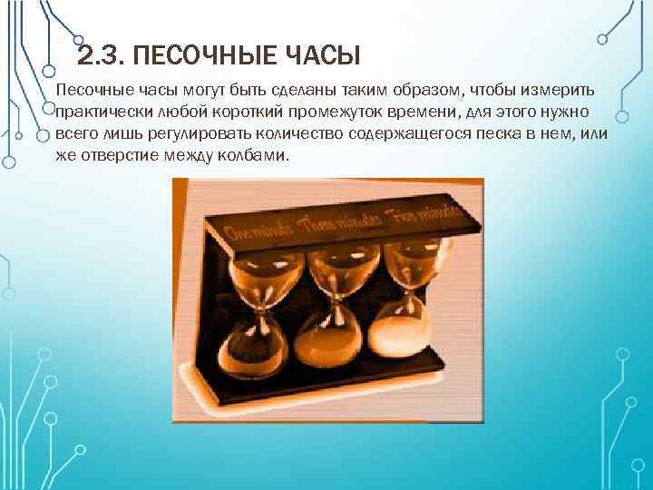 2. 3. ПЕСОЧНЫЕ ЧАСЫ Песочные часы могут быть сделаны таким образом, чтобы измерить практически