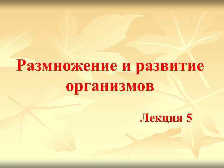 Размножение и развитие организмов Лекция 5 