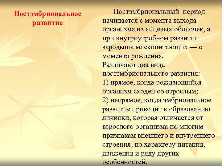 Постэмбриональное развитие Постэмбриональный период начинается с момента выхода организма из яйцевых оболочек, а при