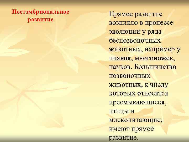 Постэмбриональное развитие Прямое развитие возникло в процессе эволюции у ряда беспозвоночных животных, например у