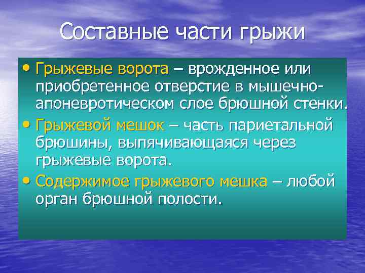 Составные части грыжи • Грыжевые ворота – врожденное или приобретенное отверстие в мышечноапоневротическом слое