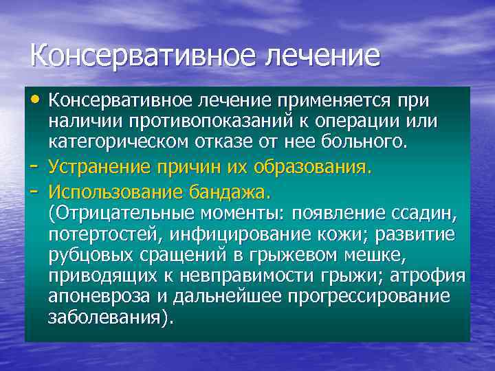 Консервативное лечение • Консервативное лечение применяется при - наличии противопоказаний к операции или категорическом