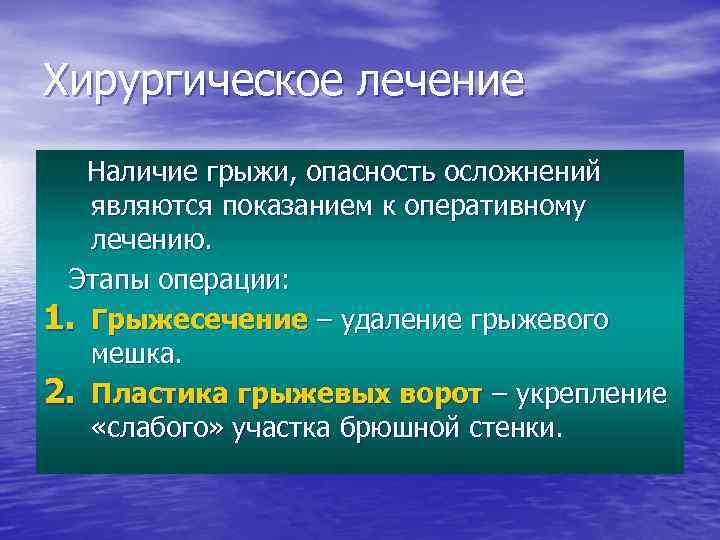 Хирургическое лечение Наличие грыжи, опасность осложнений являются показанием к оперативному лечению. Этапы операции: 1.