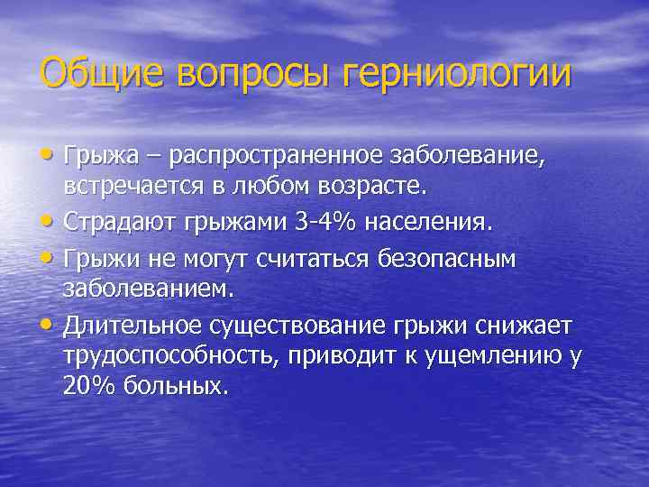 Общие вопросы герниологии • Грыжа – распространенное заболевание, • • • встречается в любом