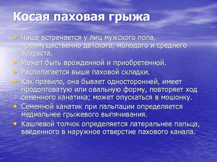 Косая паховая грыжа • Чаще встречается у лиц мужского пола, • • • преимущественно