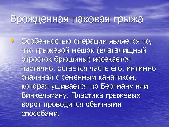 Врожденная паховая грыжа • Особенностью операции является то, что грыжевой мешок (влагалищный отросток брюшины)