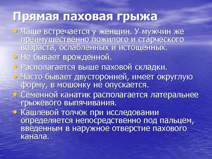 Прямая паховая грыжа • Чаще встречается у женщин. У мужчин же • • •