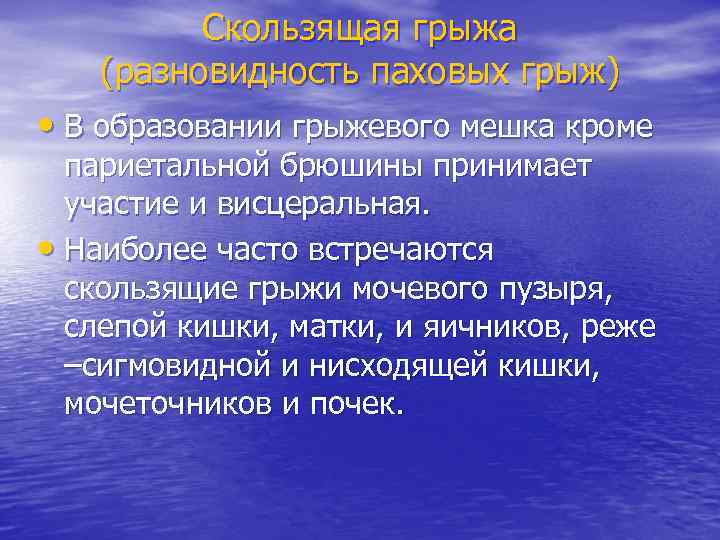 Скользящая грыжа (разновидность паховых грыж) • В образовании грыжевого мешка кроме париетальной брюшины принимает