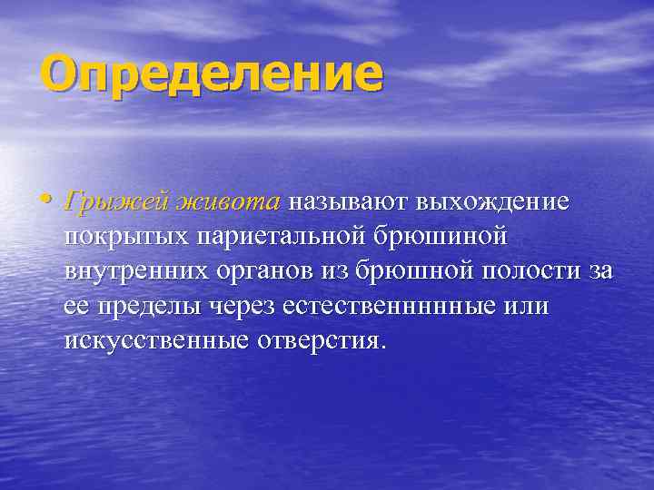 Определение • Грыжей живота называют выхождение покрытых париетальной брюшиной внутренних органов из брюшной полости