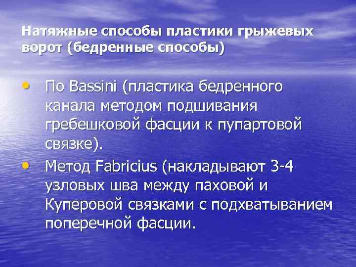 Натяжные способы пластики грыжевых ворот (бедренные способы) • По Bassini (пластика бедренного • канала