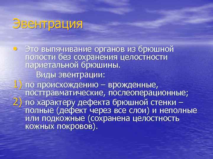 Эвентрация • Это выпячивание органов из брюшной 1) 2) полости без сохранения целостности париетальной