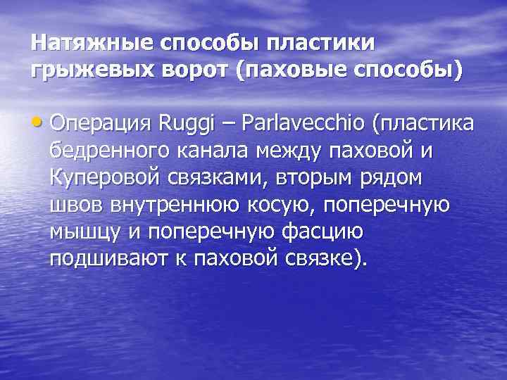 Натяжные способы пластики грыжевых ворот (паховые способы) • Операция Ruggi – Parlavecchio (пластика бедренного