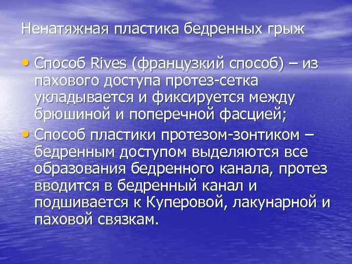 Ненатяжная пластика бедренных грыж • Способ Rives (французкий способ) – из пахового доступа протез-сетка