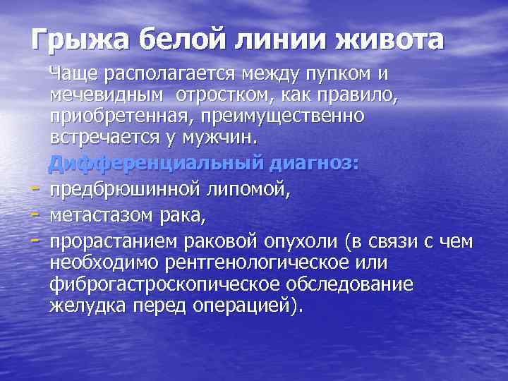 Грыжа белой линии живота - Чаще располагается между пупком и мечевидным отростком, как правило,