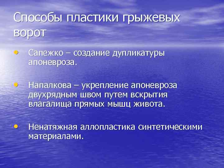 Способы пластики грыжевых ворот • Сапежко – создание дупликатуры апоневроза. • Напалкова – укрепление