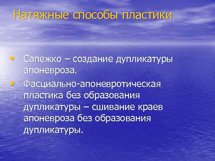 Натяжные способы пластики • Сапежко – создание дупликатуры • апоневроза. Фасциально-апоневротическая пластика без образования