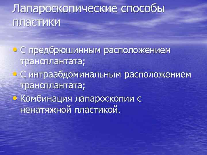 Лапароскопические способы пластики • С предбрюшинным расположением трансплантата; • С интраабдоминальным расположением трансплантата; •