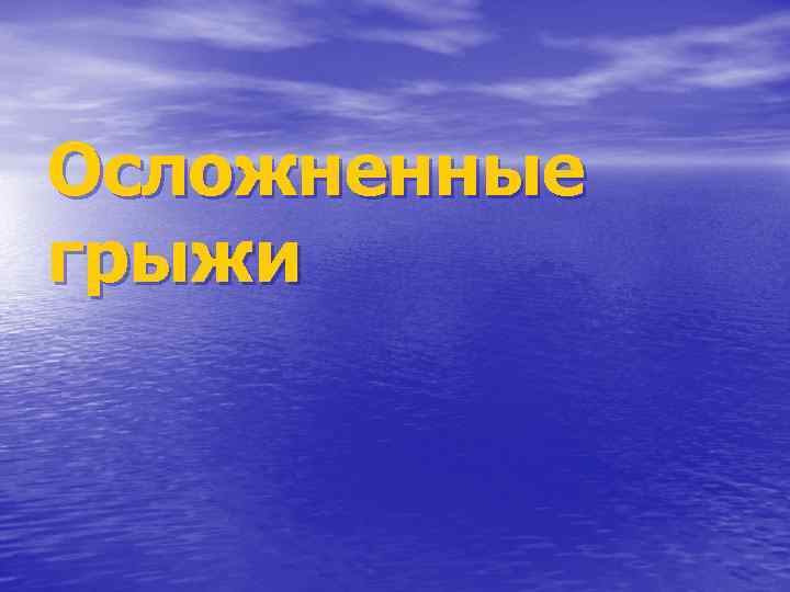 Осложненные грыжи 