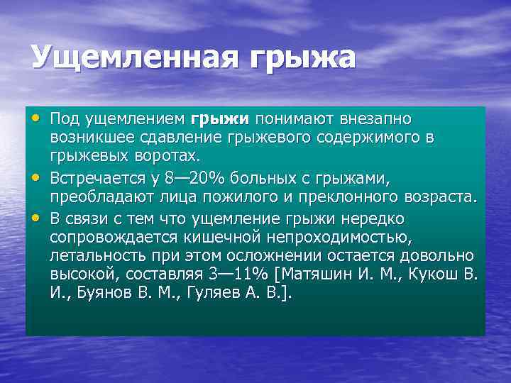 Ущемленная грыжа • Под ущемлением грыжи понимают внезапно • • возникшее сдавление грыжевого содержимого