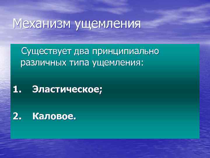 Механизм ущемления Существует два принципиально различных типа ущемления: 1. Эластическое; 2. Каловое. 