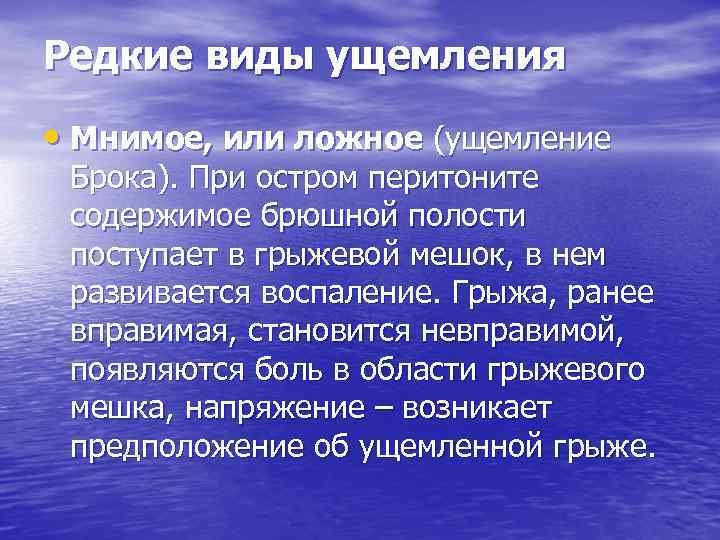 Редкие виды ущемления • Мнимое, или ложное (ущемление Брока). При остром перитоните содержимое брюшной