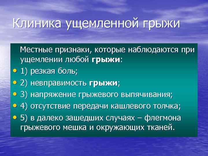 Клиника ущемленной грыжи • • • Местные признаки, которые наблюдаются при ущемлении любой грыжи: