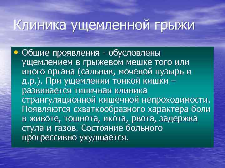 Клиника ущемленной грыжи • Общие проявления - обусловлены ущемлением в грыжевом мешке того или