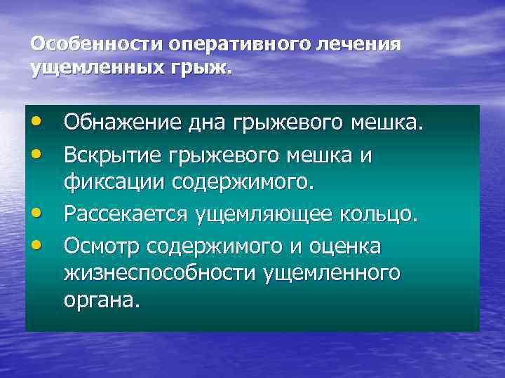 Особенности оперативного лечения ущемленных грыж. • Обнажение дна грыжевого мешка. • Вскрытие грыжевого мешка