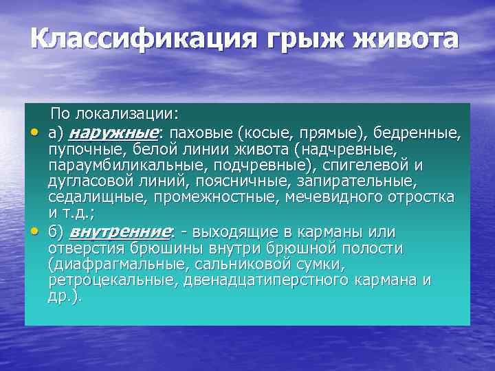 Классификация грыж живота • • По локализации: а) наружные: паховые (косые, прямые), бедренные, пупочные,