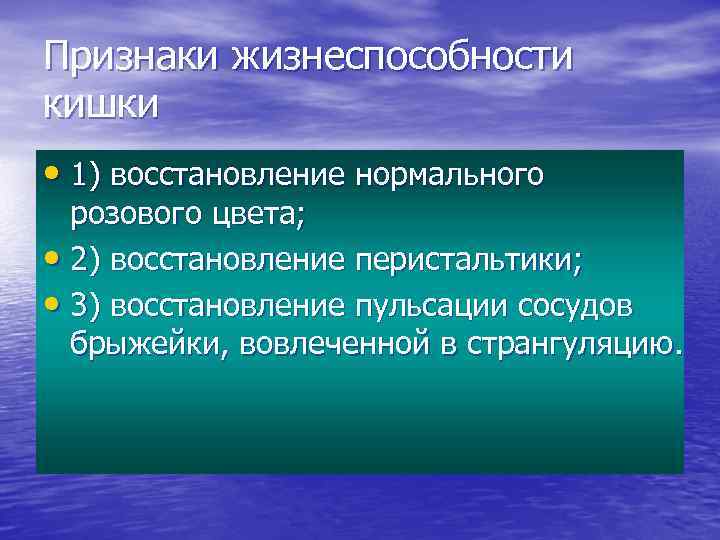 Признаки жизнеспособности кишки • 1) восстановление нормального розового цвета; • 2) восстановление перистальтики; •