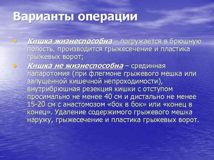 Варианты операции • • Кишка жизнеспособна – погружается в брюшную полость, производится грыжесечение и