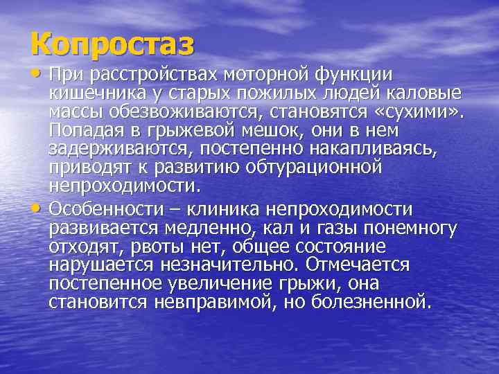 Копростаз • При расстройствах моторной функции • кишечника у старых пожилых людей каловые массы